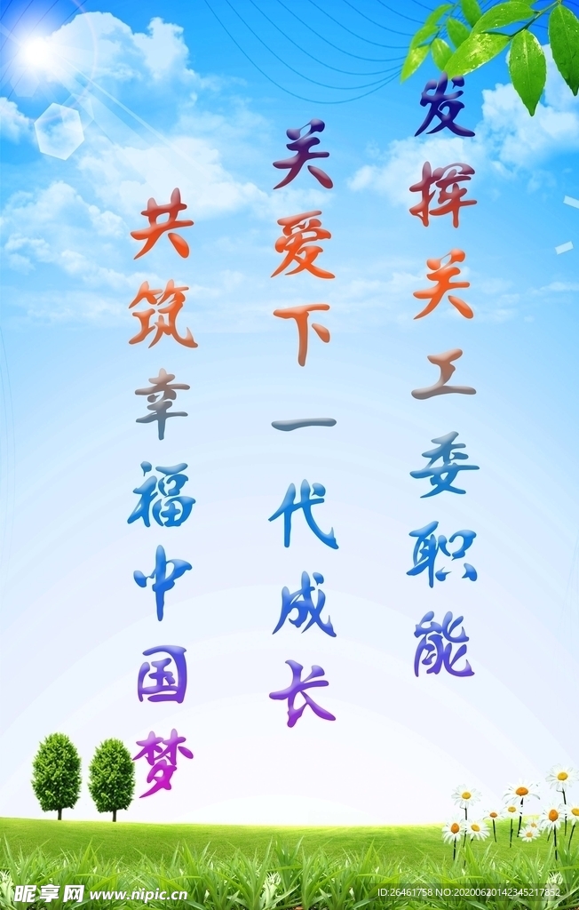 发挥关工委职能