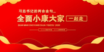 全面建设小康