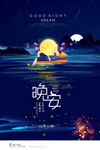 晚安