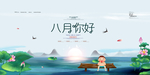 八月