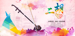 二胡音乐民乐乐器独奏音乐会
