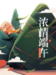 浓情端午