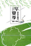 毕业季