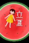 西瓜