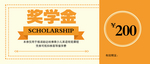 奖学金