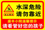 水深危险请勿靠近提示牌