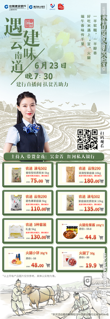建行助农直播