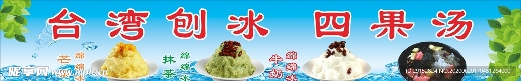绵绵冰 四果汤