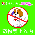 宠物禁止入内
