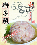 狮子头