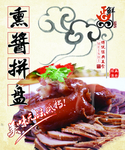 熏酱拼盘