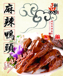 麻辣鸭头