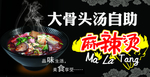 骨汤麻辣烫
