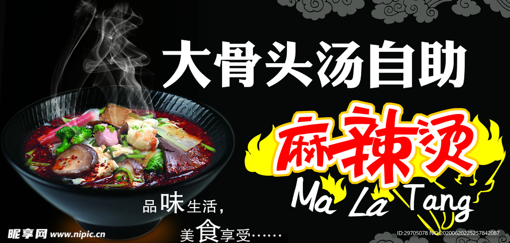 骨汤麻辣烫