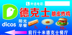 德克士