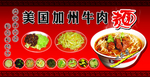 美国加州牛肉面