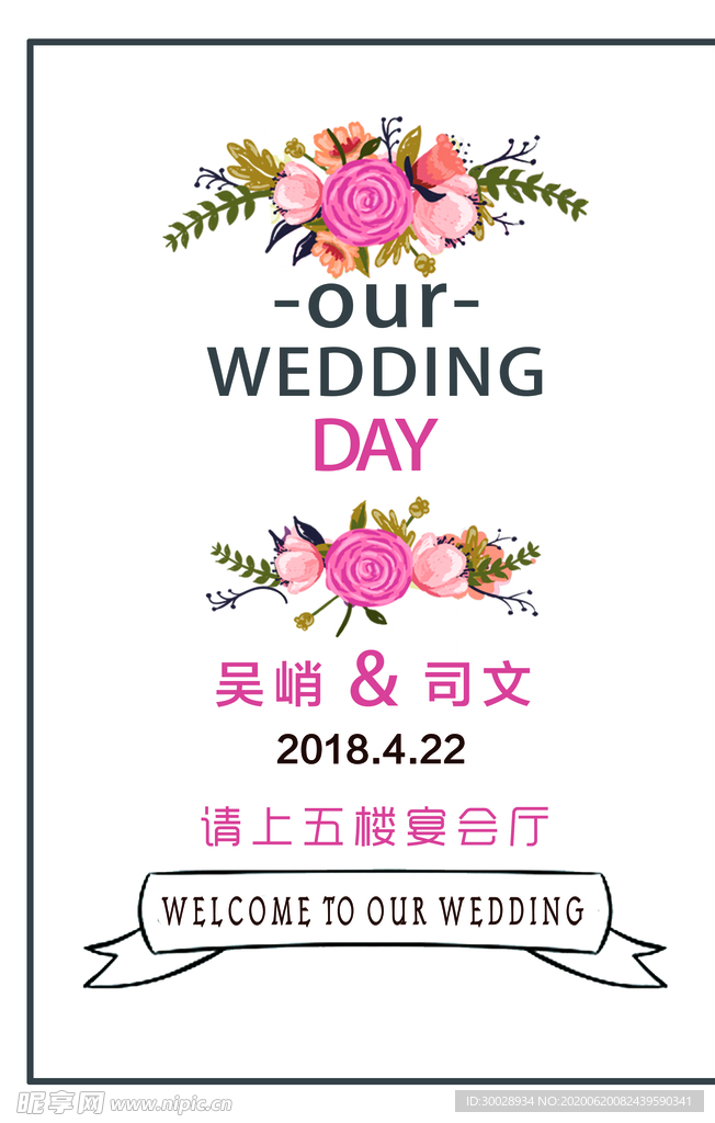 婚礼水牌