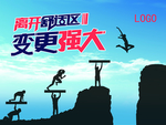 离开舒适区