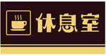 休息室