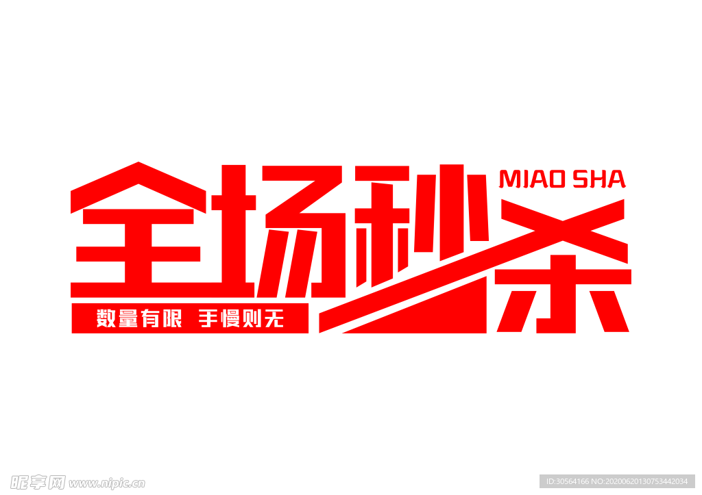 全场秒杀字体字形标志主题
