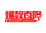 爆款直降字体字形标志主题