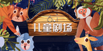 儿童剧场动物插画卡通可爱复古