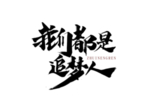 我们都是追梦人字体字形标志主题