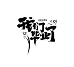我们毕业了字体字形标志主题