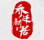 乔迁新居古风复古字体字形主题
