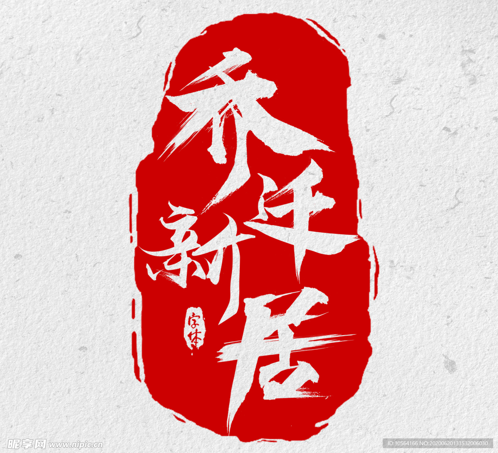 乔迁新居古风复古字体字形主题