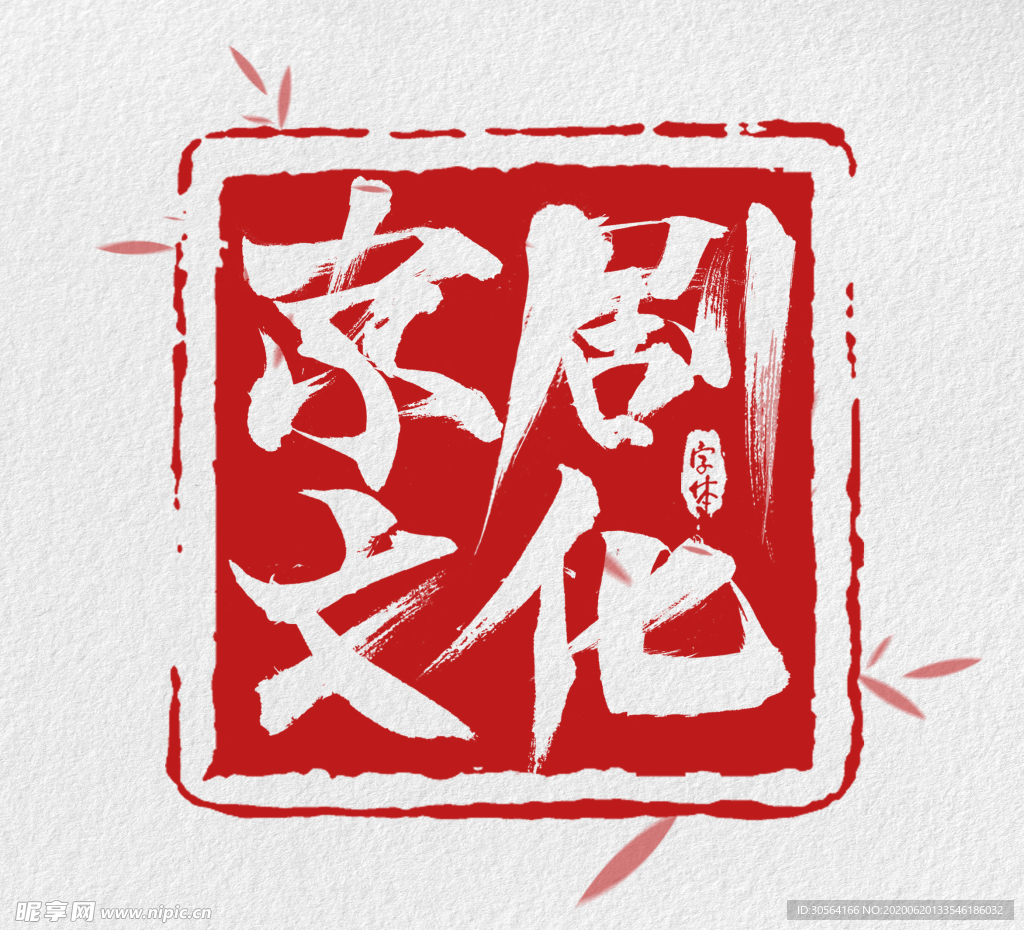 京剧文化古风复古字体字形主题