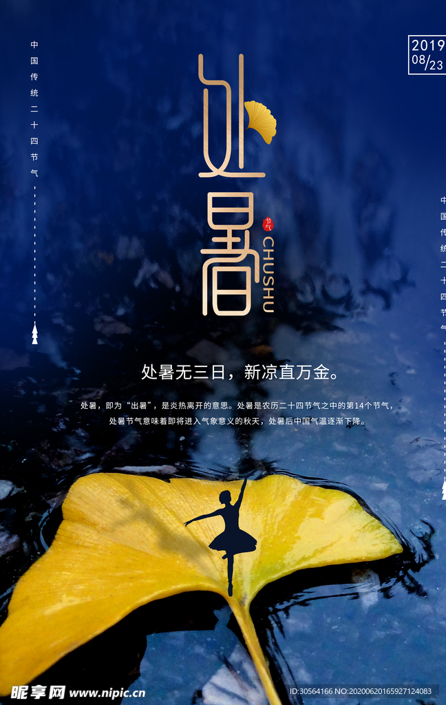 处暑古风传统复古夏季国风海报