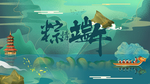 端午节