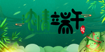 端午节