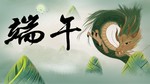 端午节