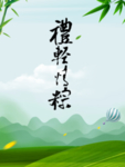 端午节