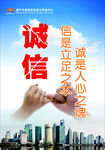 诚信 信是立足之本诚是人心之魂