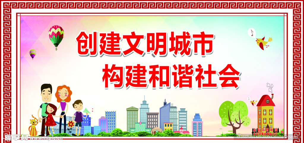 创建文明城市构建和谐社会