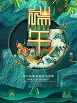 端午佳节