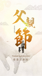 父亲节