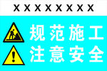 规范施工注意安全