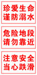 珍爱生命谨防溺水 危险地段
