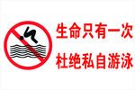 生命只有一次 杜绝私自游泳