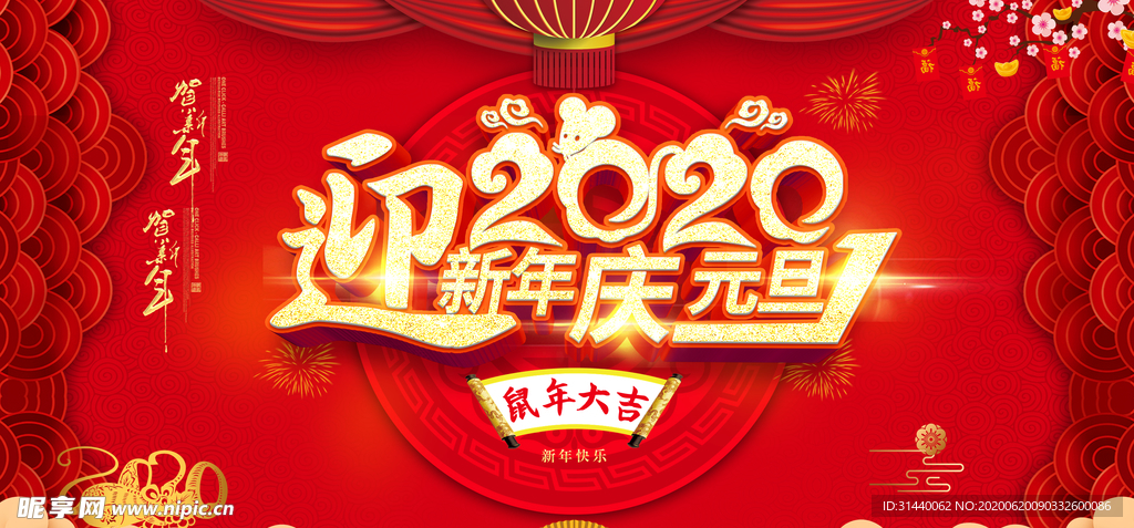 迎元旦