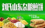 杂粮煎饼海报