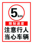 注意行人当心车辆限速5km