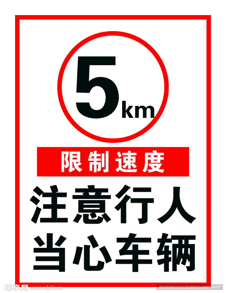 注意行人当心车辆限速5km