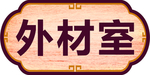 门牌