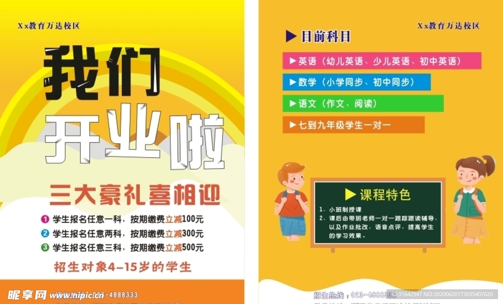 开课传单
