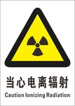 当心电离辐射